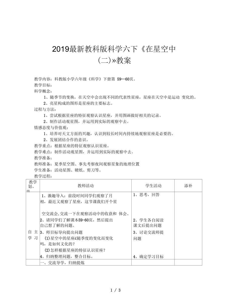 教科版科學(xué)六下《在星空中(二)》教案_第1頁