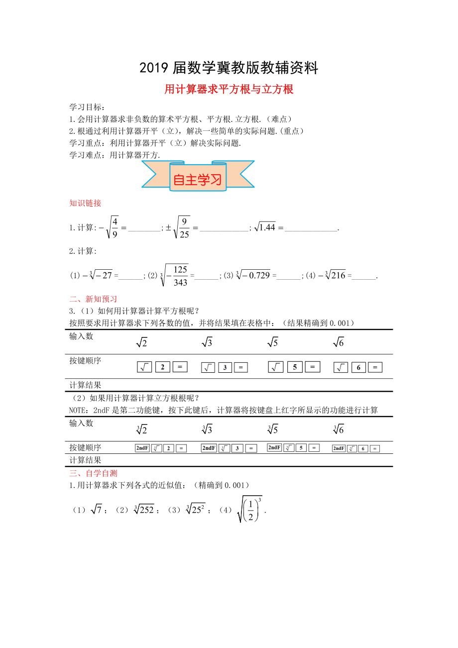 【冀教版】八年級數(shù)學(xué)上冊學(xué)案 用計(jì)算器求平方根與立方根_第1頁