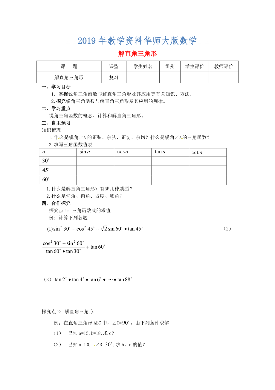 九年級(jí)數(shù)學(xué)上冊(cè)第24章解直角三角形第9課時(shí)解直角三角形導(dǎo)學(xué)案新華東師大版_第1頁