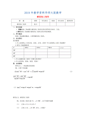 九年級數(shù)學(xué)上冊第24章解直角三角形第9課時(shí)解直角三角形導(dǎo)學(xué)案新華東師大版