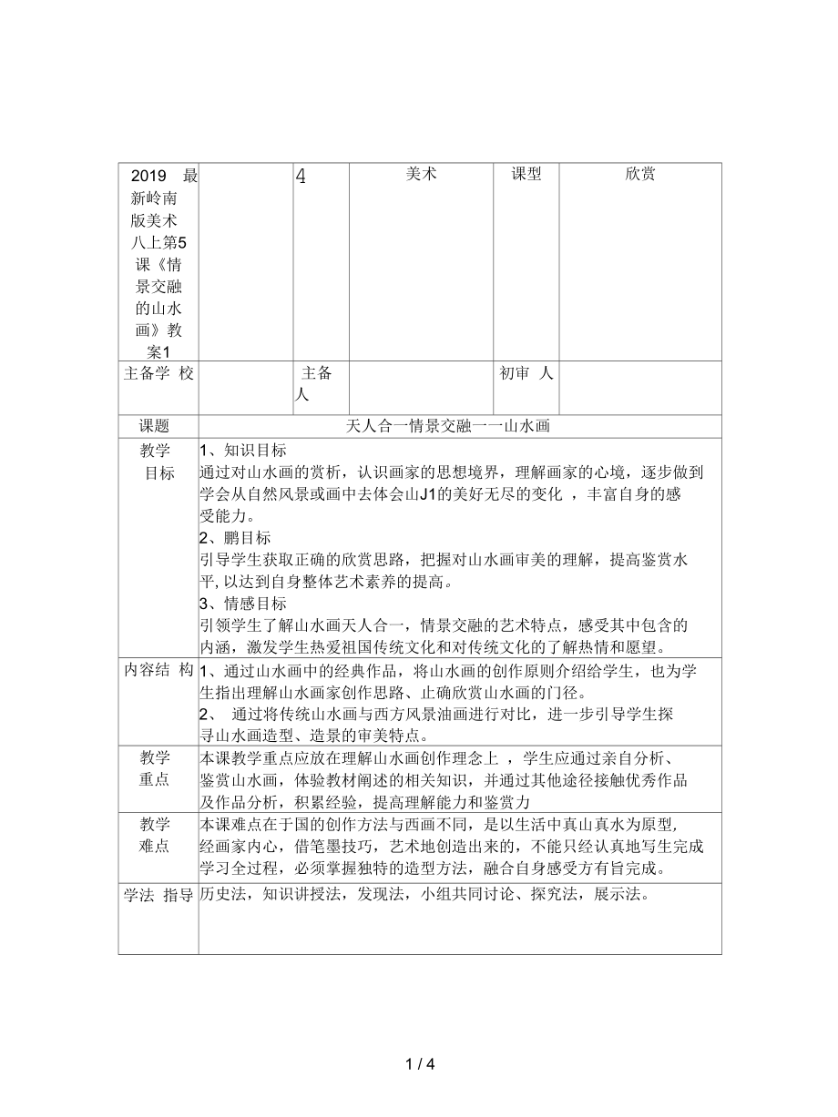 嶺南版美術(shù)八上第5課《情景交融的山水畫》教案1_第1頁