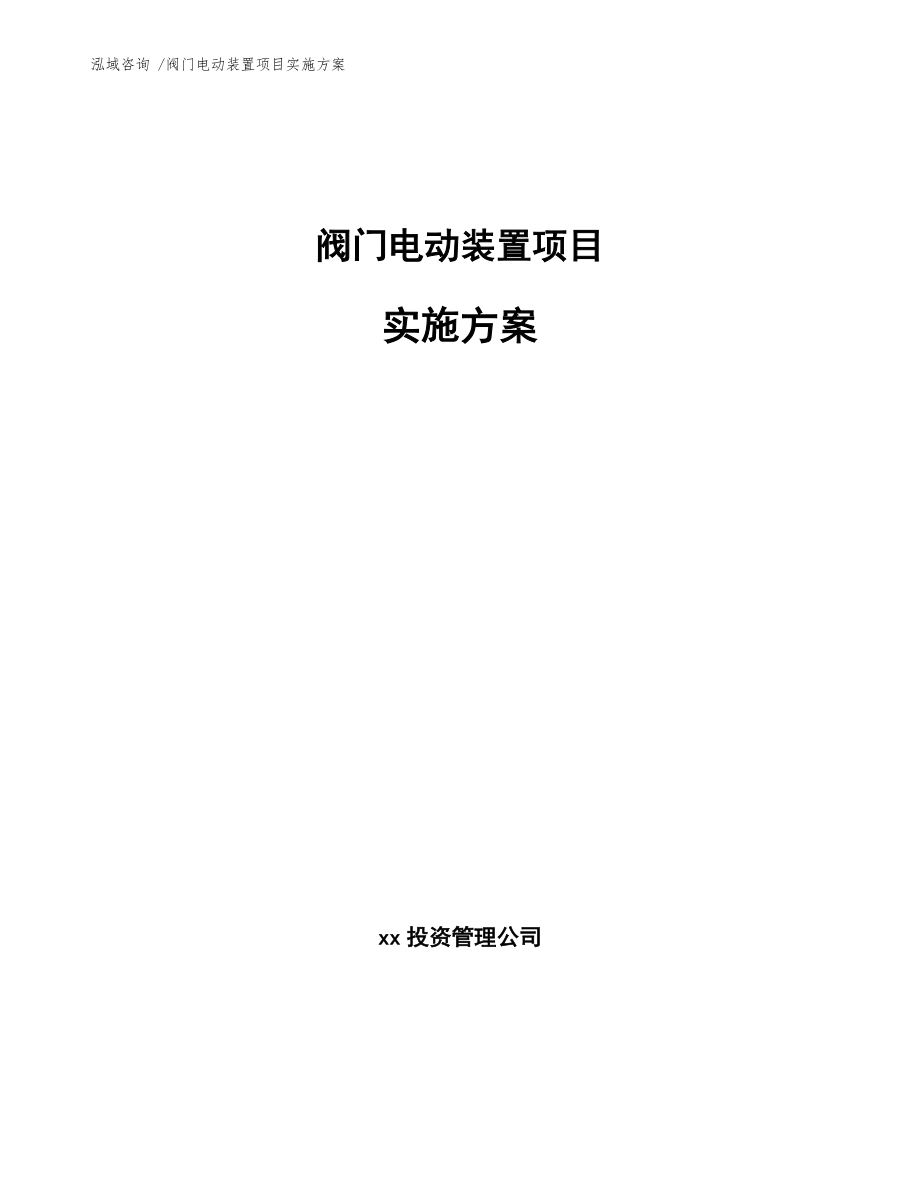 閥門電動裝置項目實施方案【范文參考】_第1頁