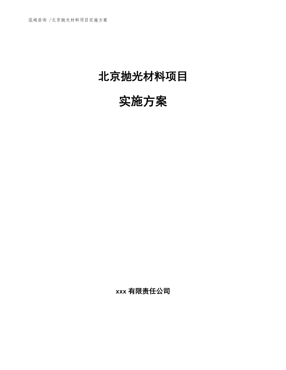 北京抛光材料项目实施方案（范文）_第1页