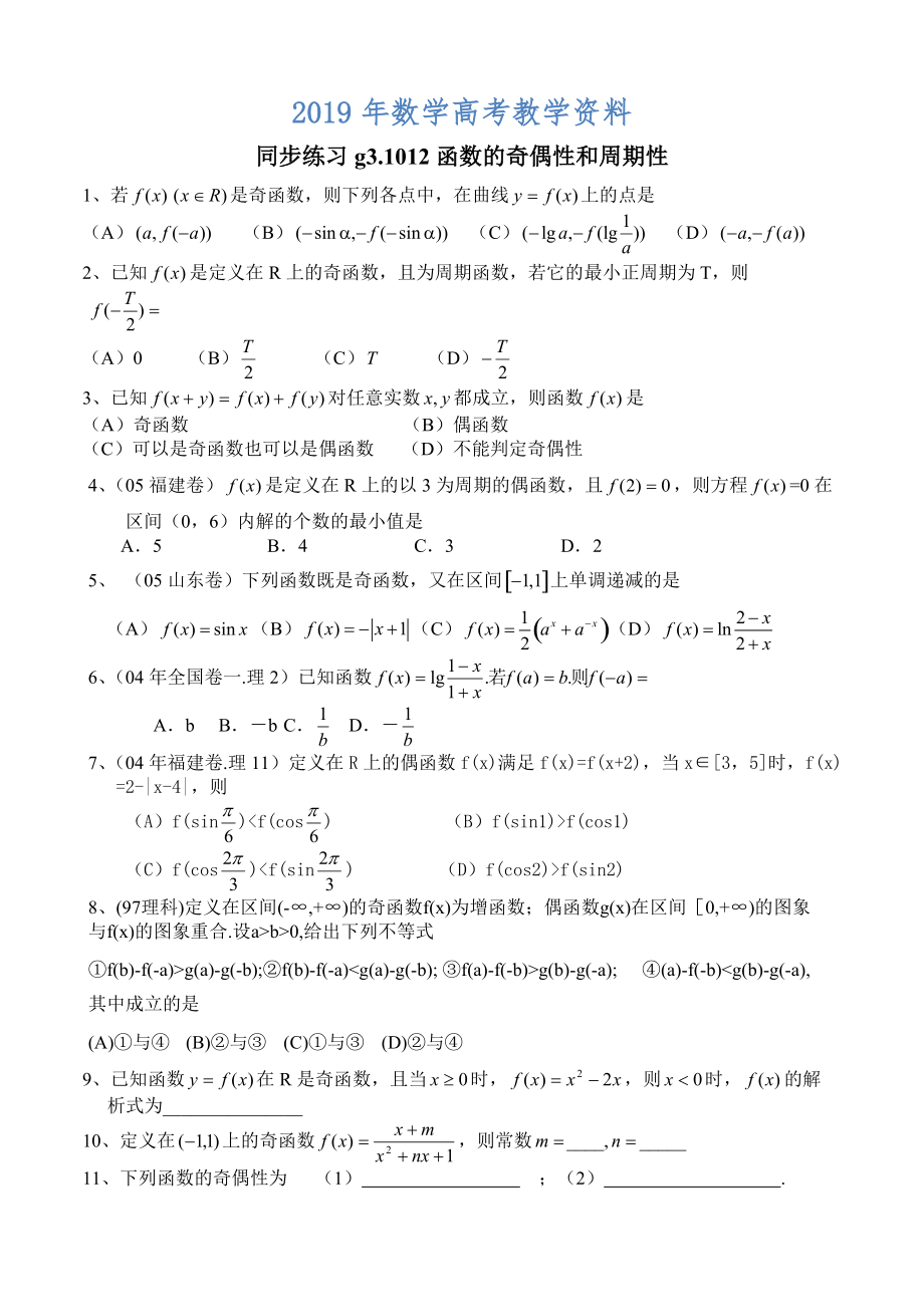 高考数学第一轮总复习100讲 同步练习第12函数的奇偶性和周期性_第1页