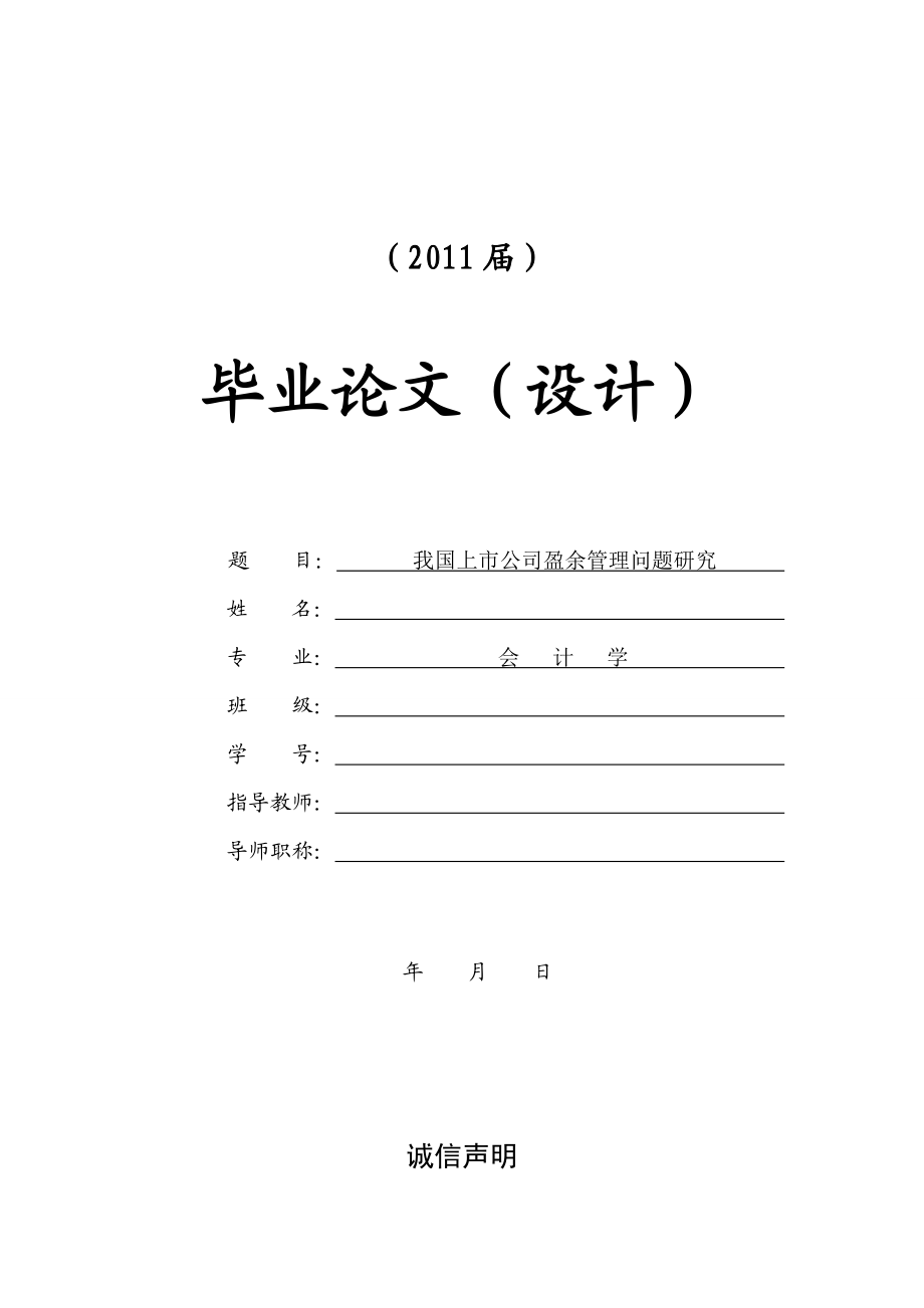 我國上市公司盈余管理問題研究【畢業(yè)論文+文獻綜述+開題報告】_第1頁