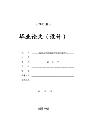 我國上市公司盈余管理問題研究【畢業(yè)論文+文獻綜述+開題報告】