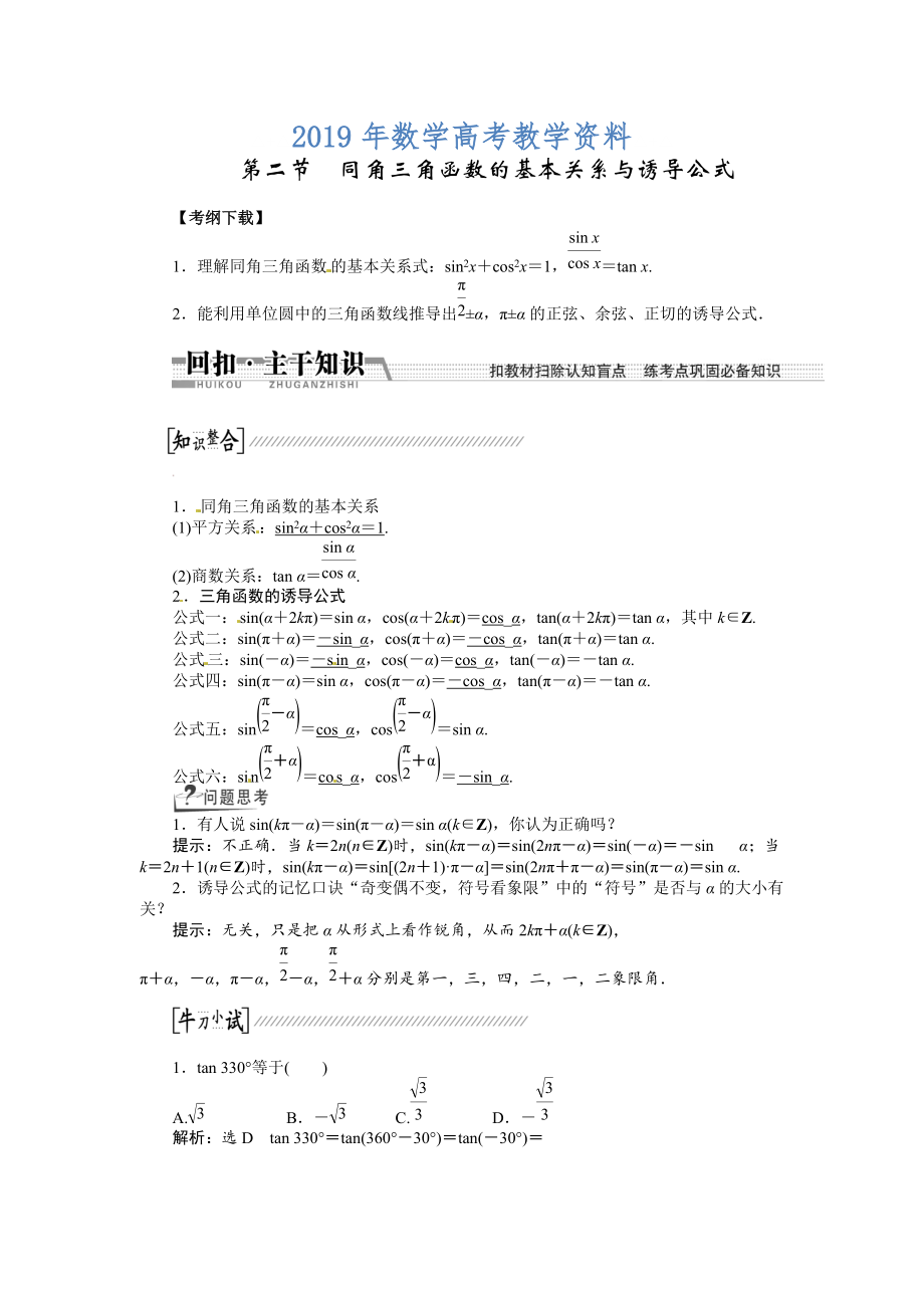 高考数学复习：第三章 ：第二节同角三角函数的基本关系与诱导公式回扣主干知识提升学科素养_第1页