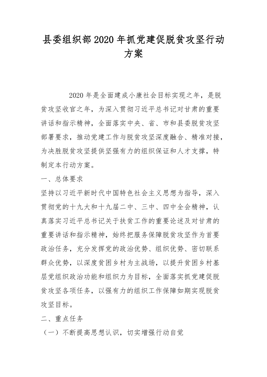 县委组织部2020年抓党建促脱贫攻坚行动方案范文_第1页