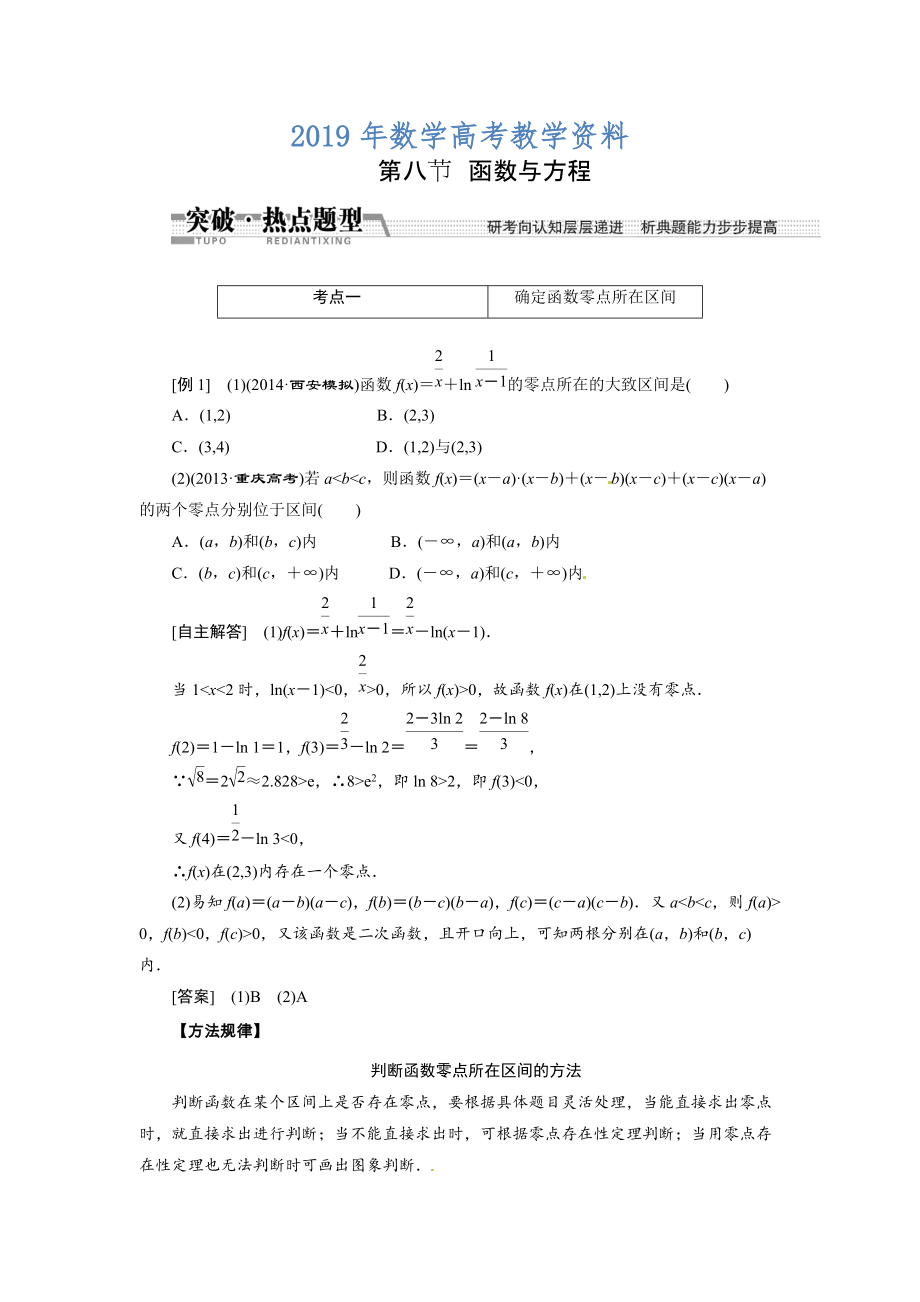 高考数学复习：第二章 ：第八节　函数与方程突破热点题型_第1页