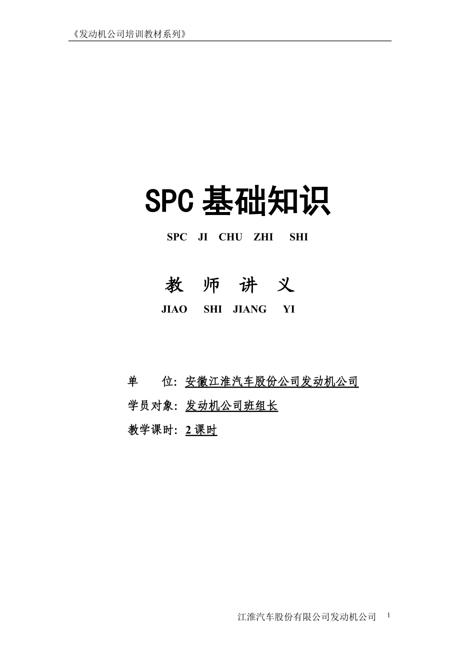 SPC基础知识教师手册_第1页