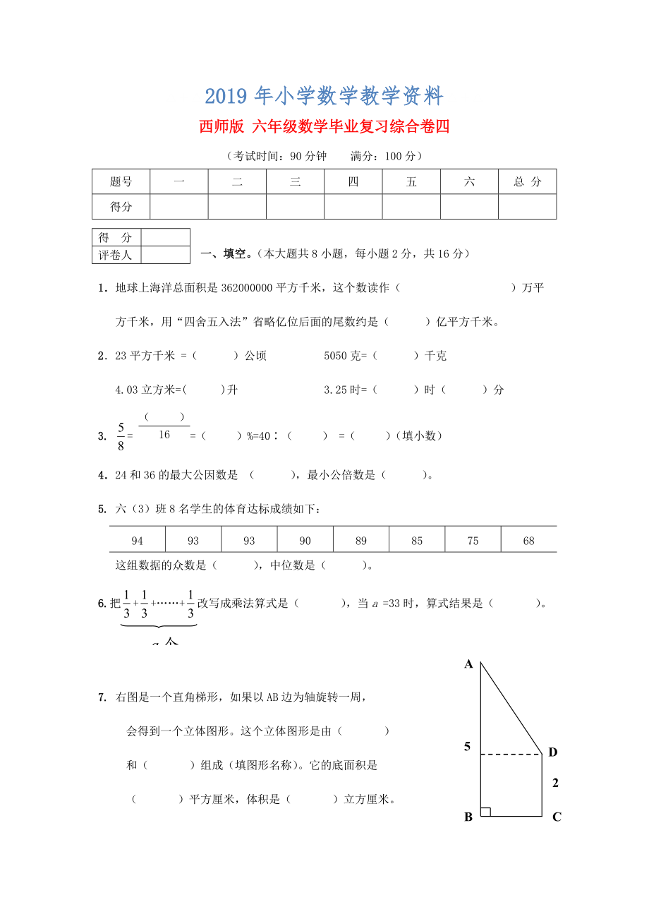 西師大版六年級(jí)數(shù)學(xué) 畢業(yè)復(fù)習(xí)綜合卷四_第1頁(yè)