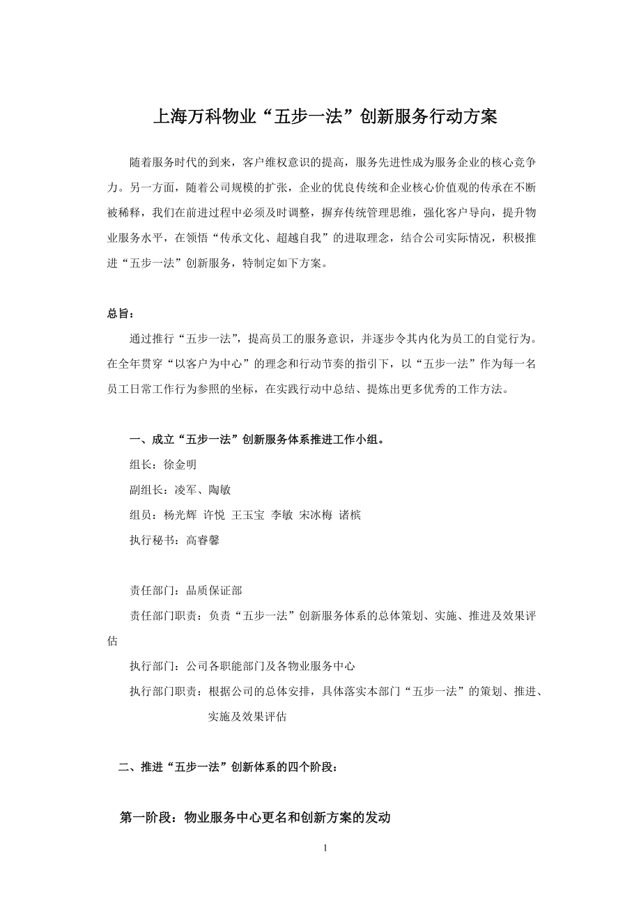 上海物业五步一法服务体系方案###_第1页