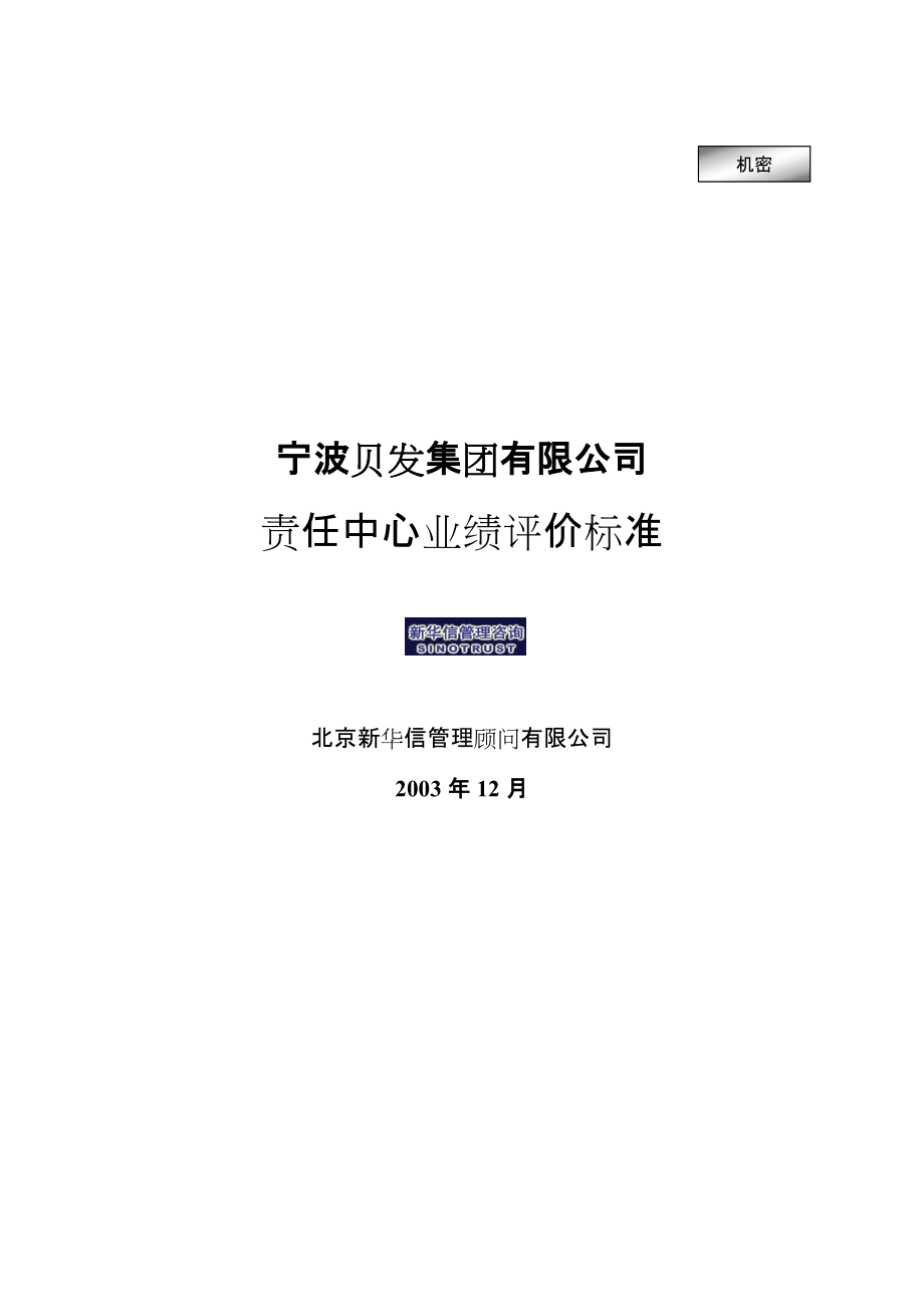 宁波贝发集团有限公司责任中心考核指标说明V4[新华信考核全案]_第1页