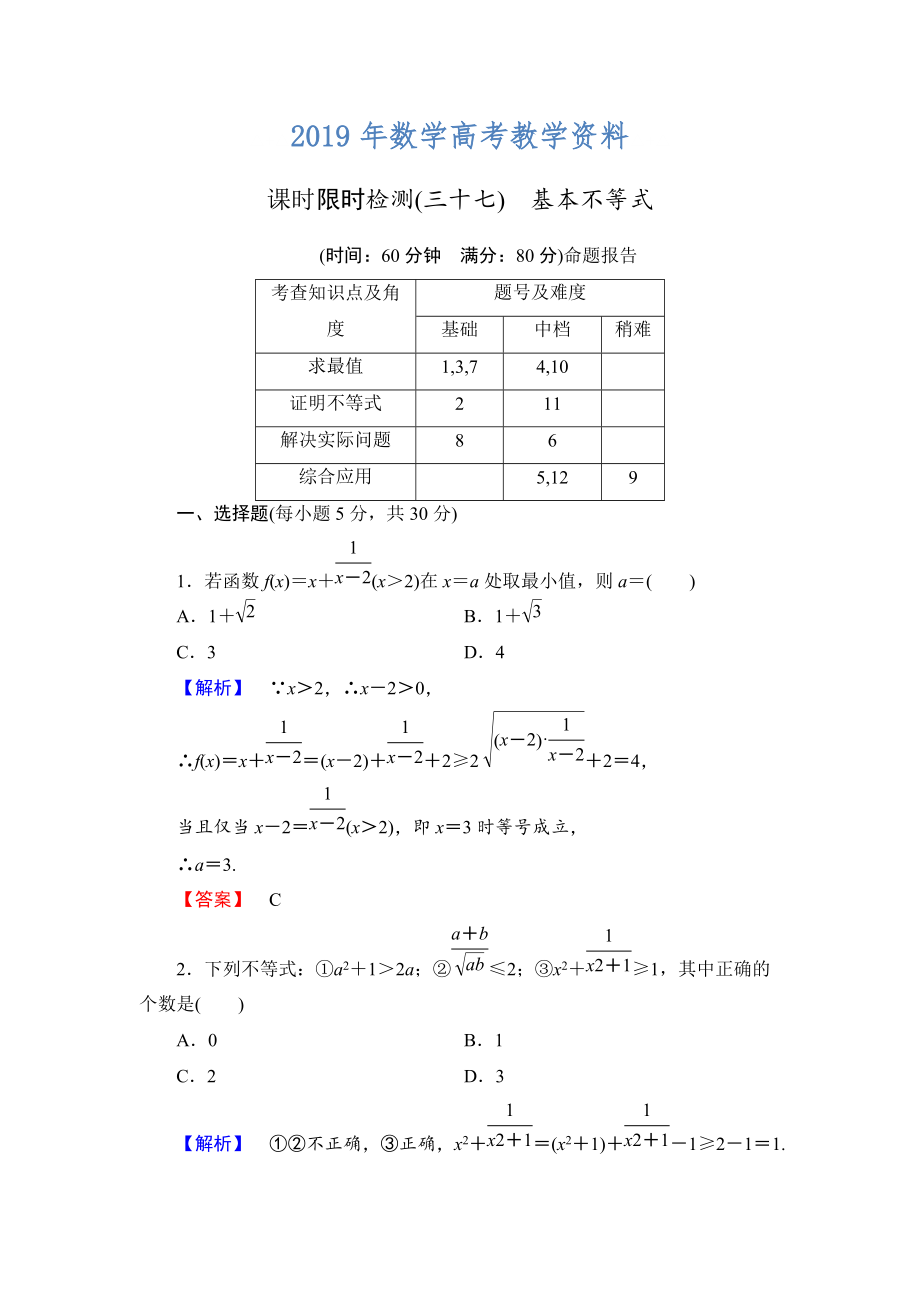 高三數(shù)學(xué)理,山東版一輪備課寶典 【第6章】課時(shí)限時(shí)檢測37_第1頁