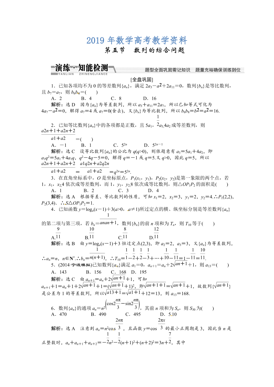 高考數(shù)學(xué)復(fù)習(xí)：第五章 ：第五節(jié)　數(shù)列的綜合問題演練知能檢測(cè)_第1頁