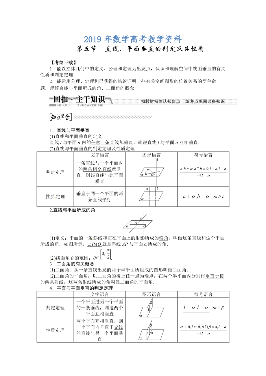 高考數(shù)學復習：第七章 ：第五節(jié)直線、平面垂直的判定及其性質(zhì)回扣主干知識提升學科素養(yǎng)_第1頁