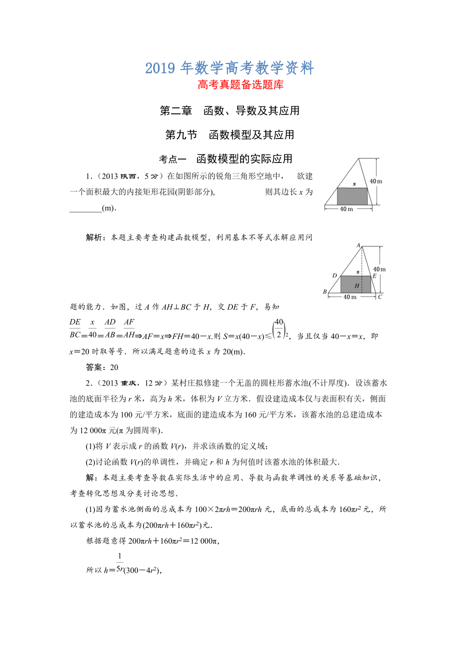 高三數(shù)學文一輪備考 第2章第9節(jié)函數(shù)模型及其應用_第1頁