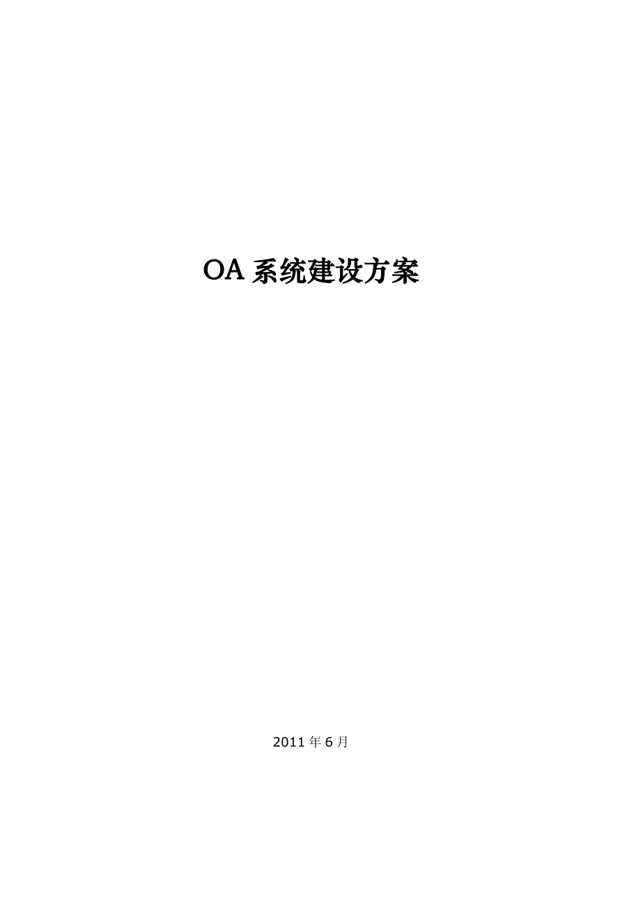 OA系统建设方案_第1页