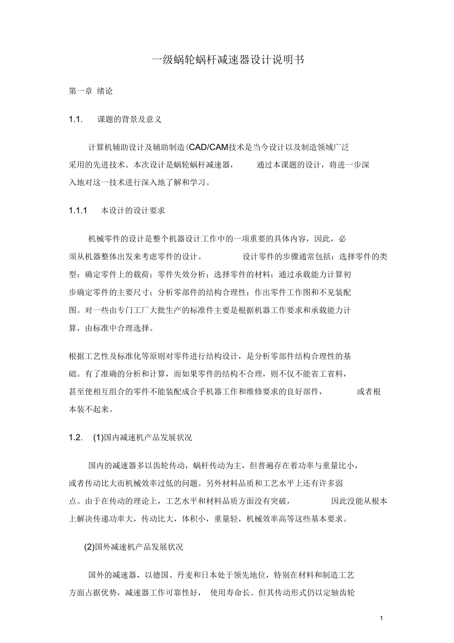 蝸輪蝸桿減速器說明書_第1頁