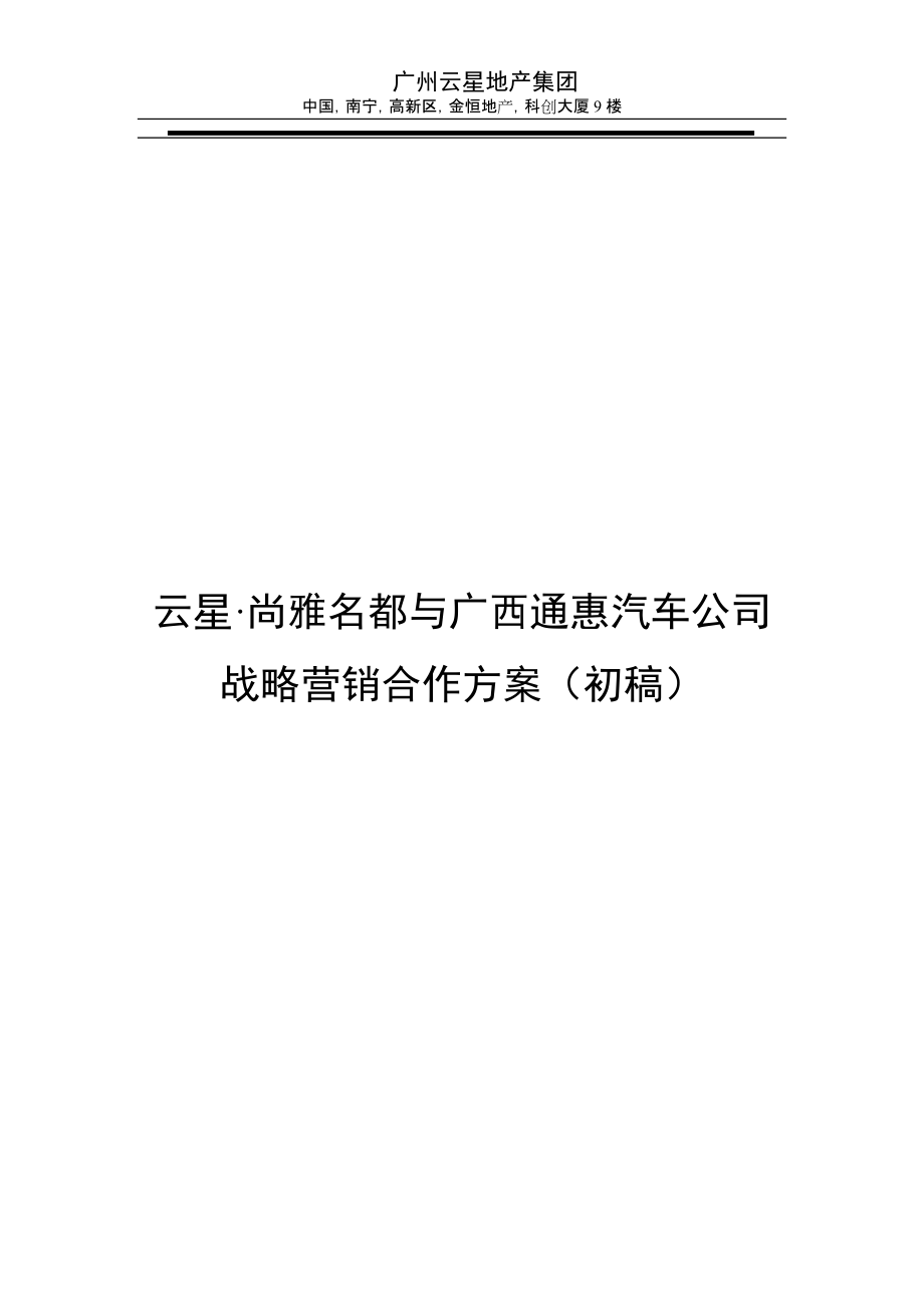 【商业地产DOC】云星尚雅名都与广西通惠汽车公司的营销合作方案（吴）_第1页