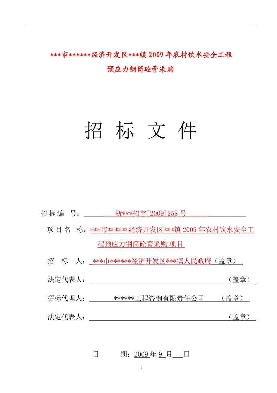 【農(nóng)村飲水安全工程】預(yù)應(yīng)力鋼筒砼管采購項目招標(biāo)文件（附工程量清單）_第1頁