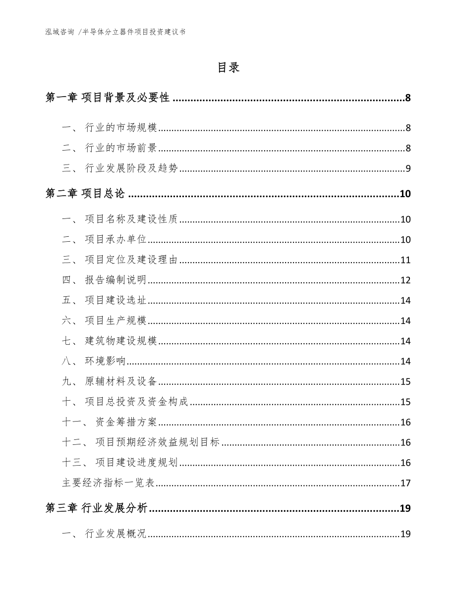 半導體分立器件項目投資建議書【模板參考】_第1頁