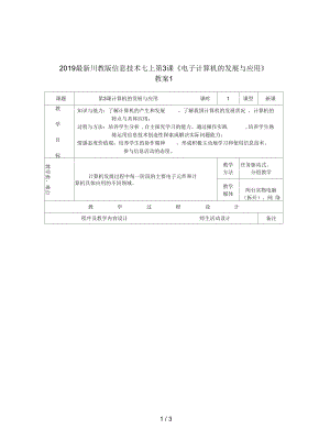 川教版信息技術(shù)七上第3課《電子計(jì)算機(jī)的發(fā)展與應(yīng)用》教案1