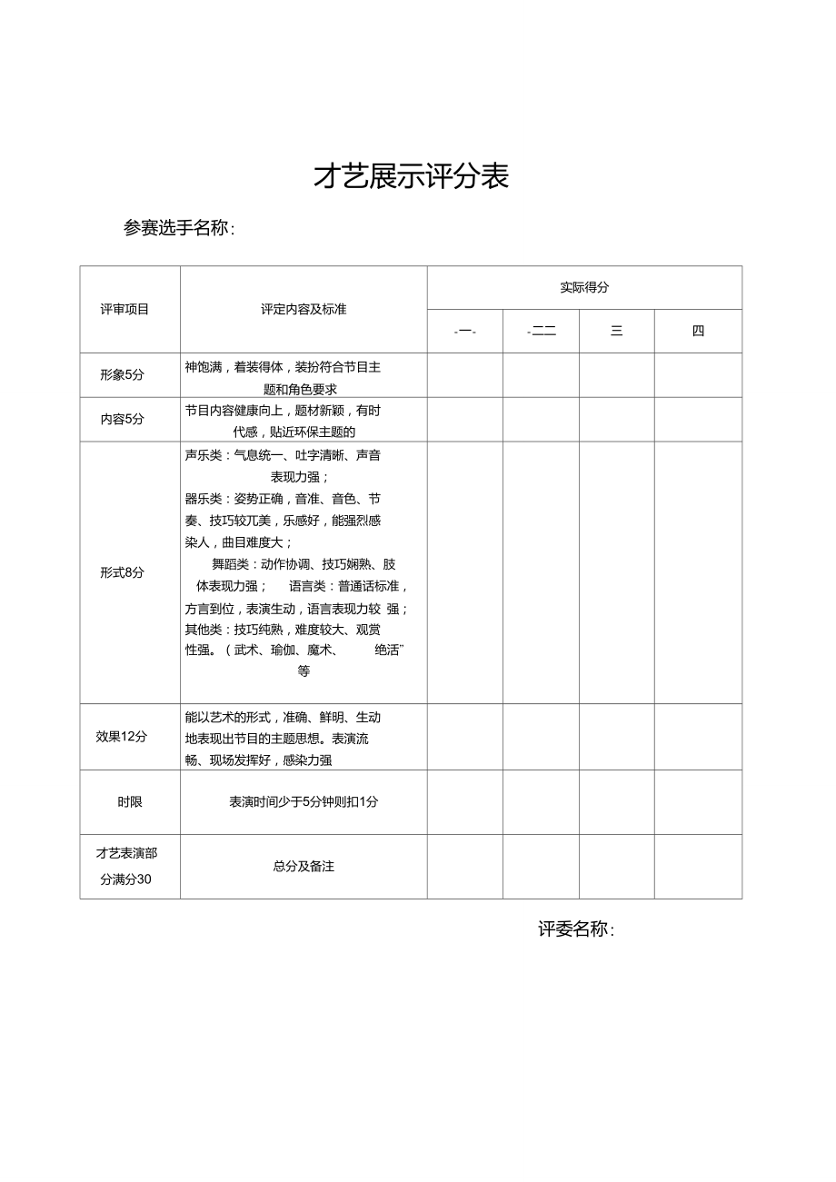 才艺表演评分表