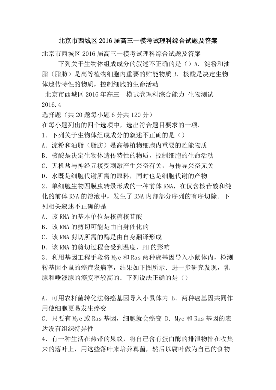 北京市西城区高三一模考试理科综合试题及答案_第1页