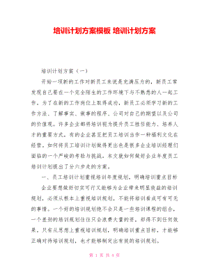 培訓(xùn)計(jì)劃方案模板培訓(xùn)計(jì)劃方案