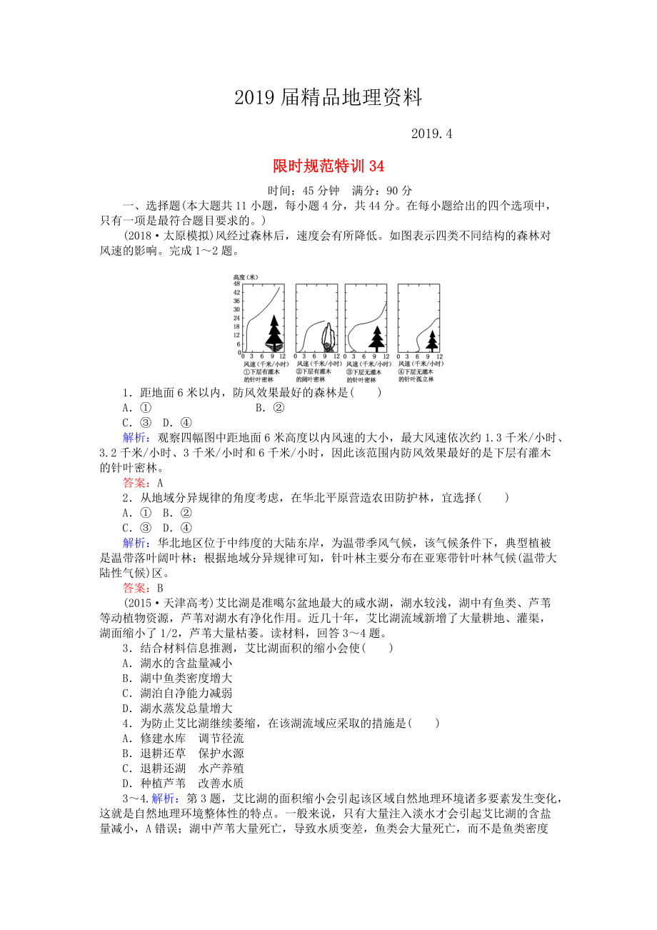 高考地理總復(fù)習(xí) 限時規(guī)范特訓(xùn)：34_第1頁