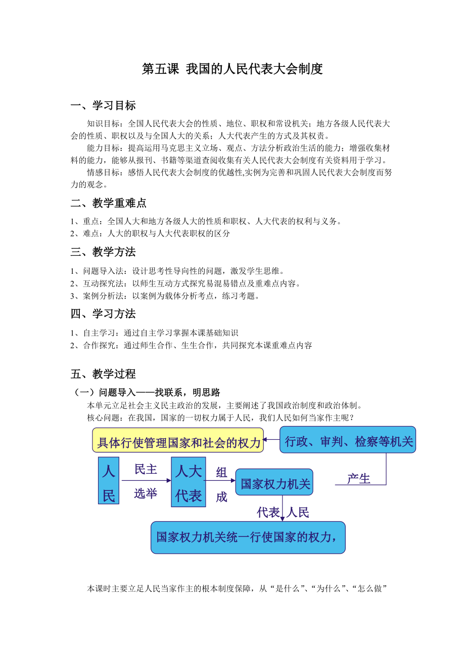 人教版高中思想政治必修2第五課《我國的人民代表大會制度》教案_第1頁