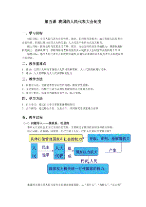 人教版高中思想政治必修2第五課《我國的人民代表大會制度》教案