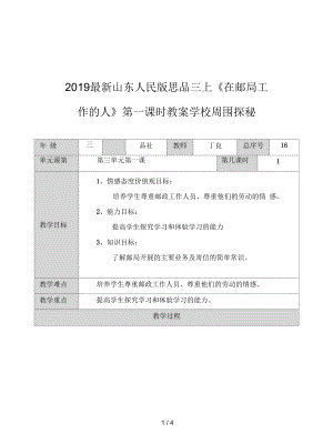 山東人民版思品三上《在郵局工作的人》第一課時教案