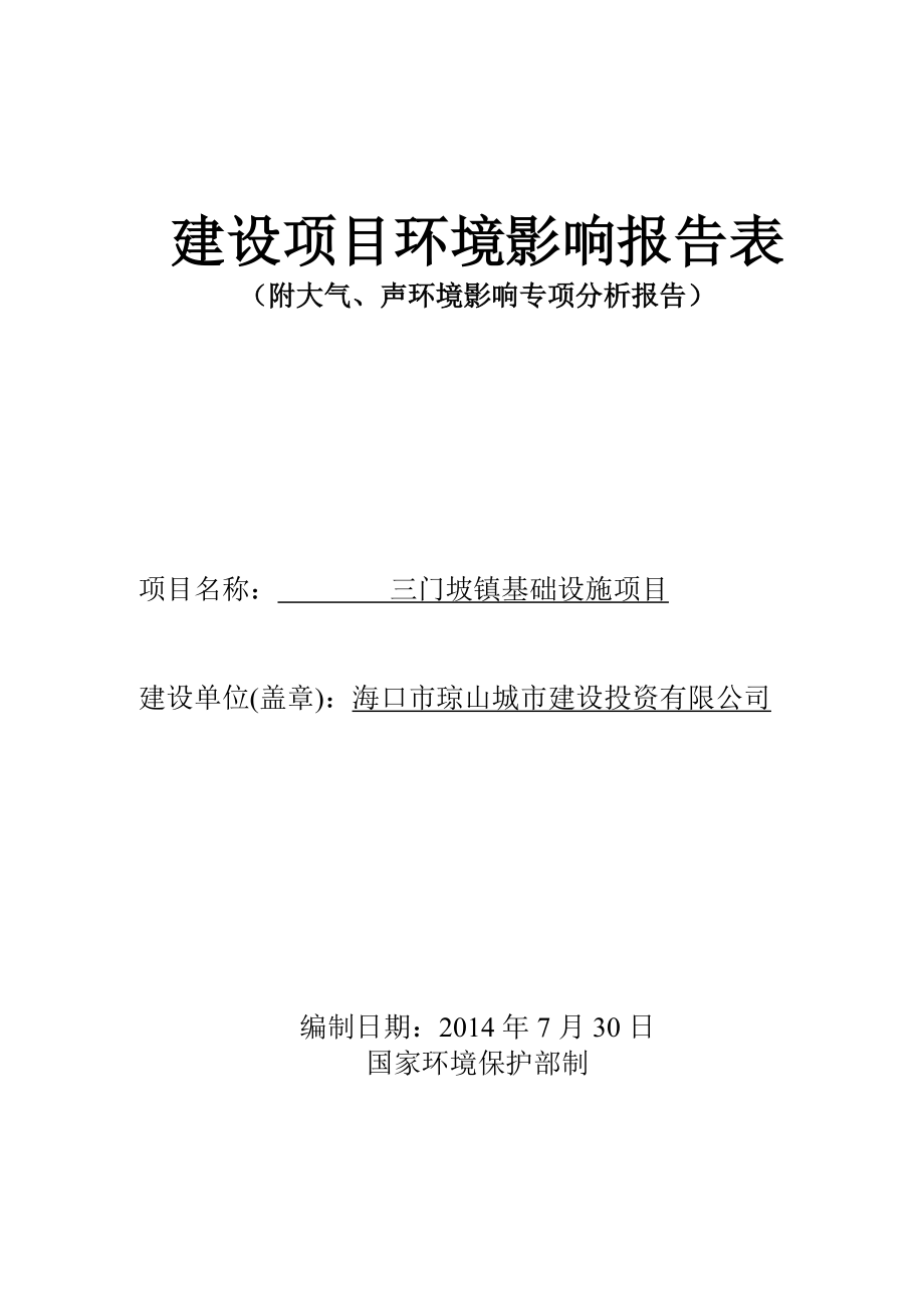 三门坡镇基础设施项目环境影响报告表_第1页