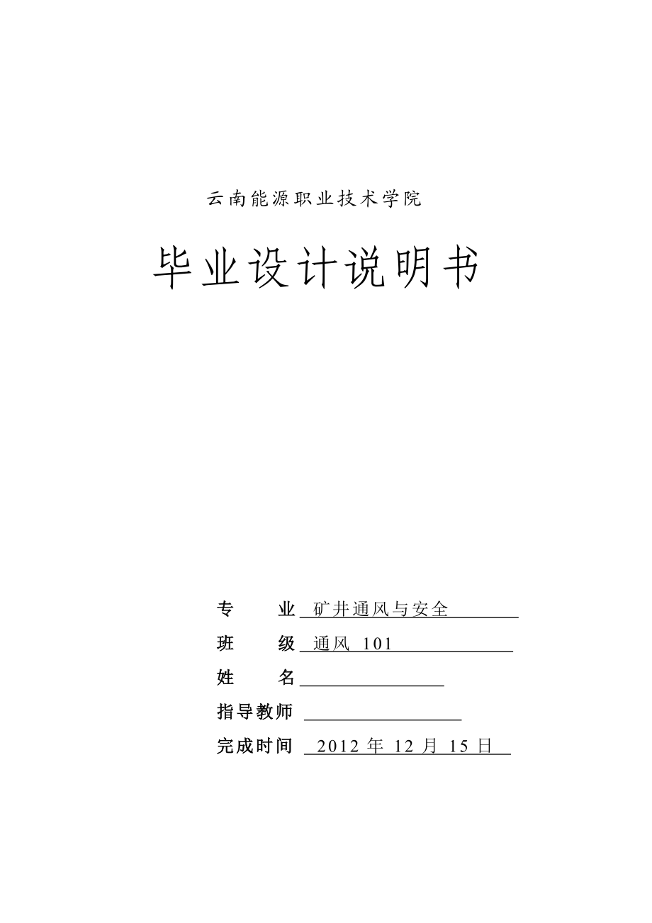 礦井通風(fēng)與安全畢業(yè)論文_第1頁