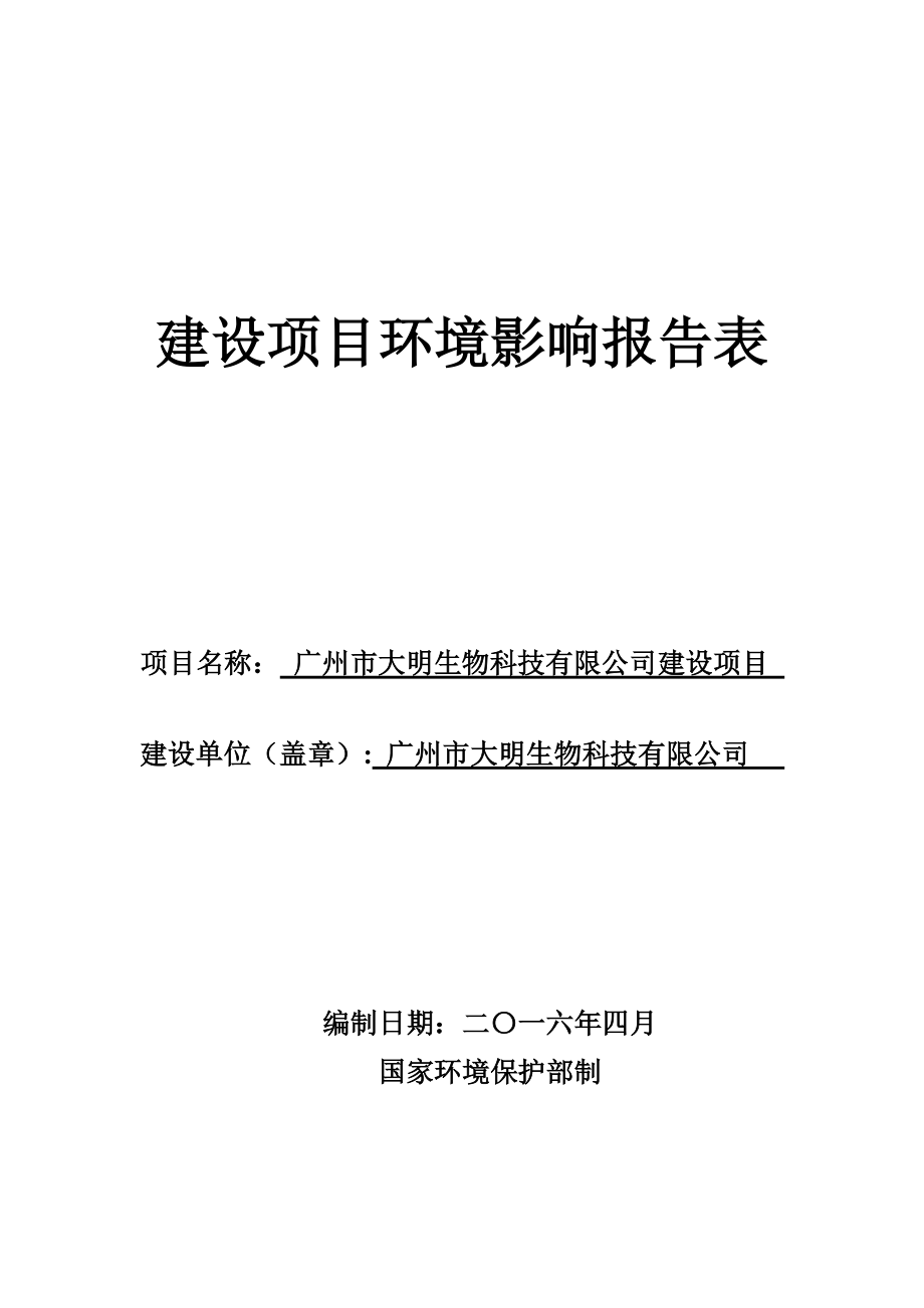 广州市大明生物科技有限公司建设项目建设项目环境影响报告表_第1页