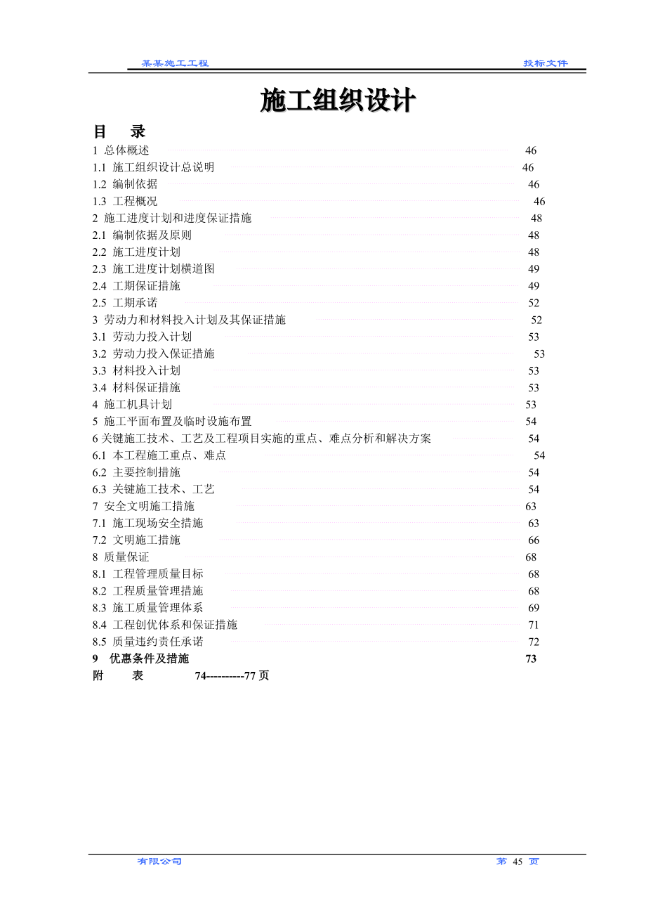 某给水工程pe管施工组织设计_第1页