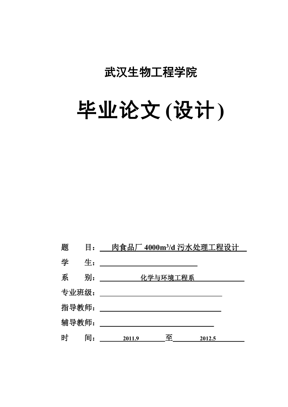 肉食品厂4000m3d污水处理工程设计毕业论文_第1页