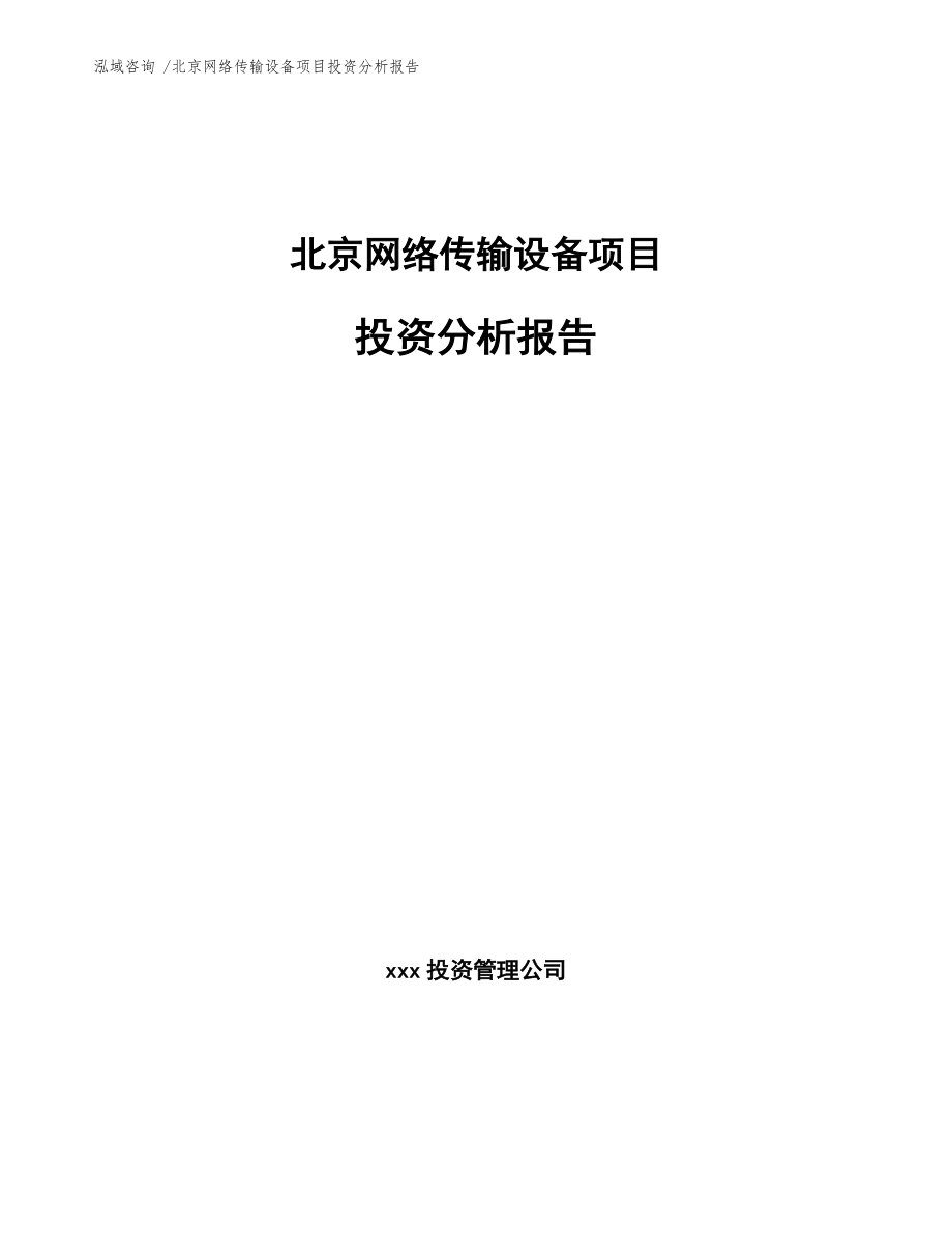 北京网络传输设备项目投资分析报告（模板参考）_第1页