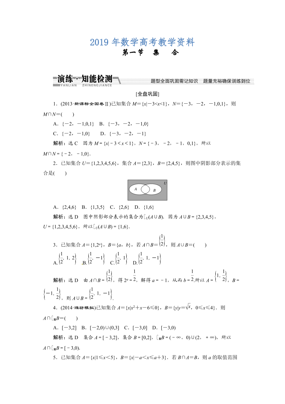 高考數(shù)學(xué)復(fù)習(xí)：第一章 ：第一節(jié)集合演練知能檢測_第1頁