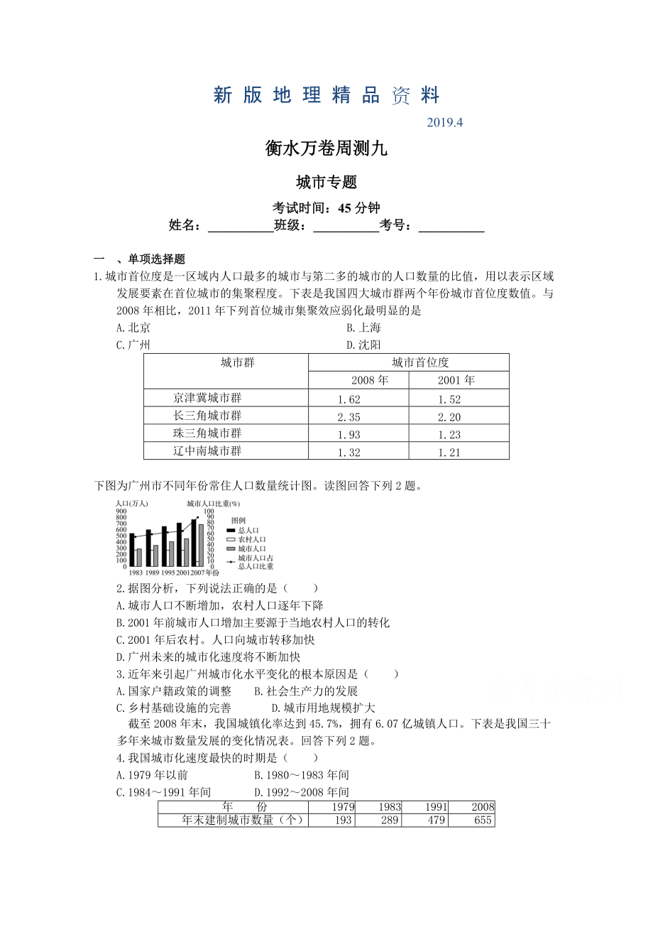 新版衡水萬卷高三地理二輪復(fù)習(xí)高考周測卷含答案解析周測 九城市專題_第1頁