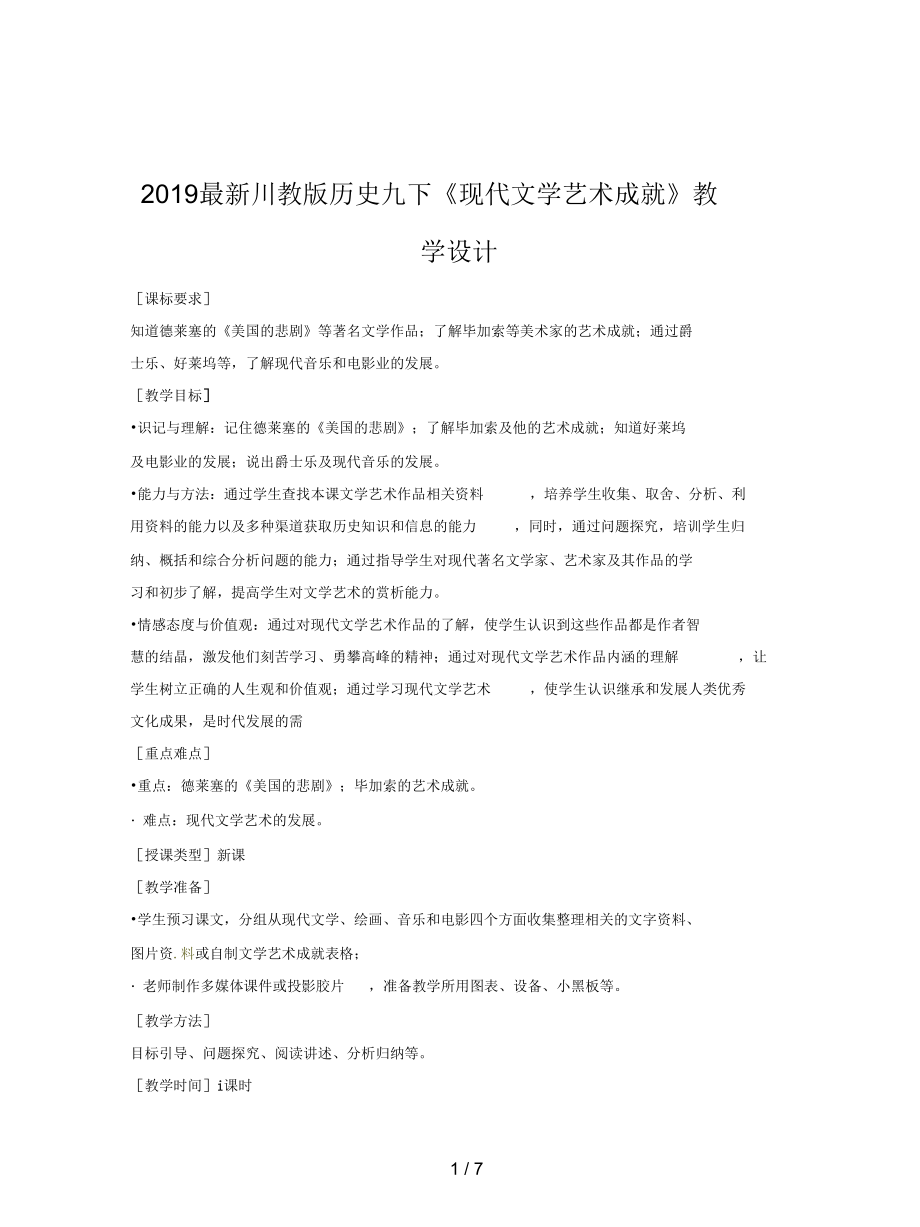 川教版歷史九下《現(xiàn)代文學藝術成就》教學設計_第1頁