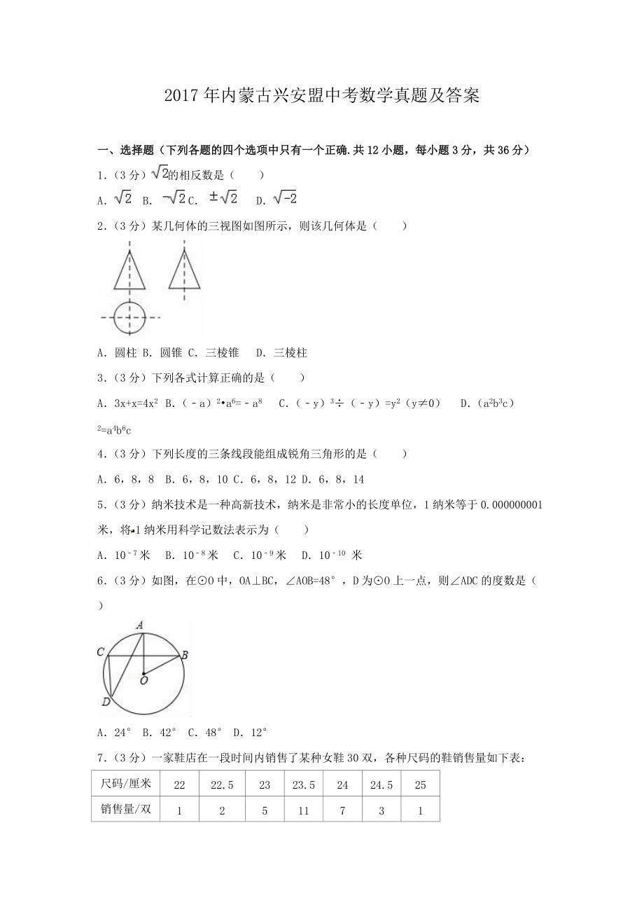 2017年內蒙古興安盟中考數學真題及答案_第1頁