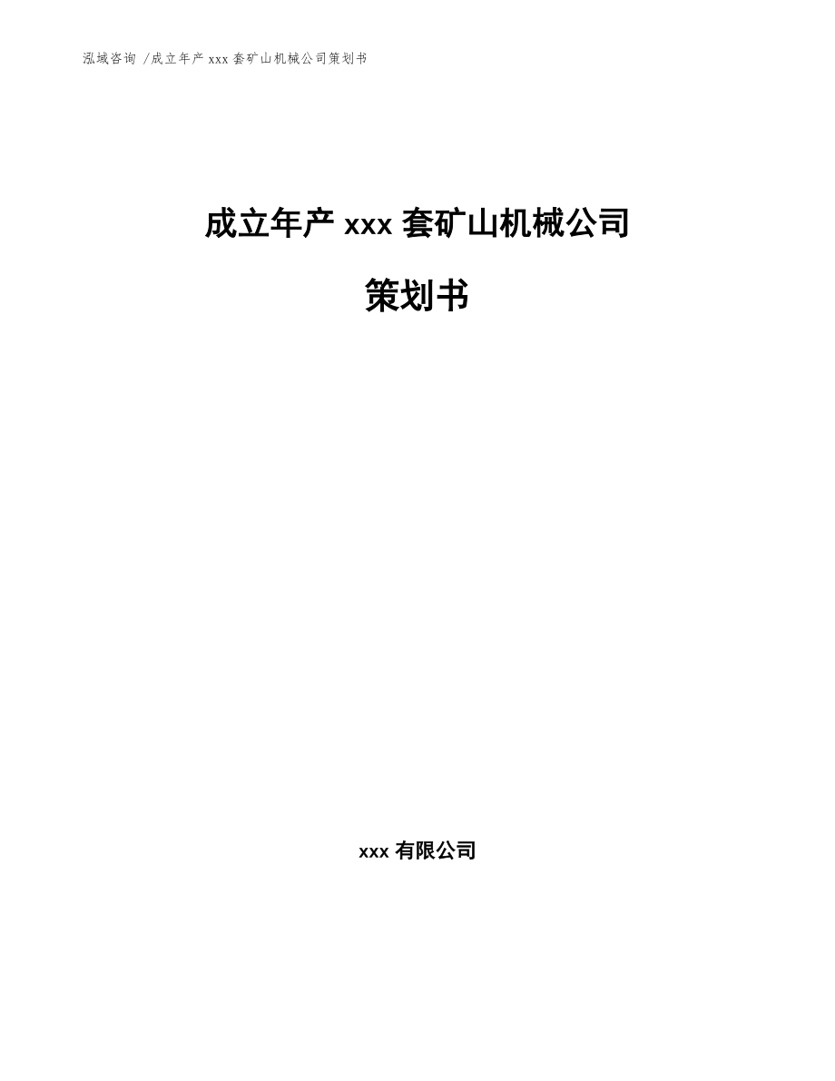 成立年产xxx套矿山机械公司策划书【模板范本】_第1页