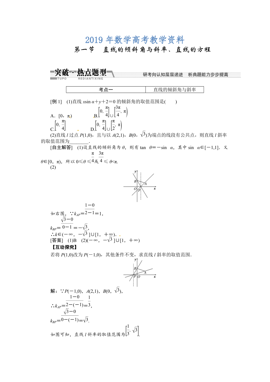 高考数学复习：第八章 ：第一节直线的倾斜角与斜率、直线的方程突破热点题型_第1页