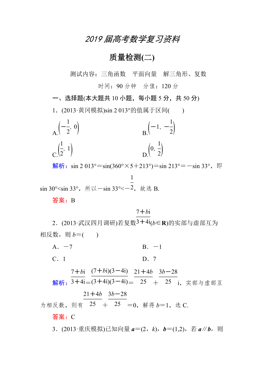 新課標A版數學【理】一輪復習質量檢測題 質量檢測(二)_第1頁