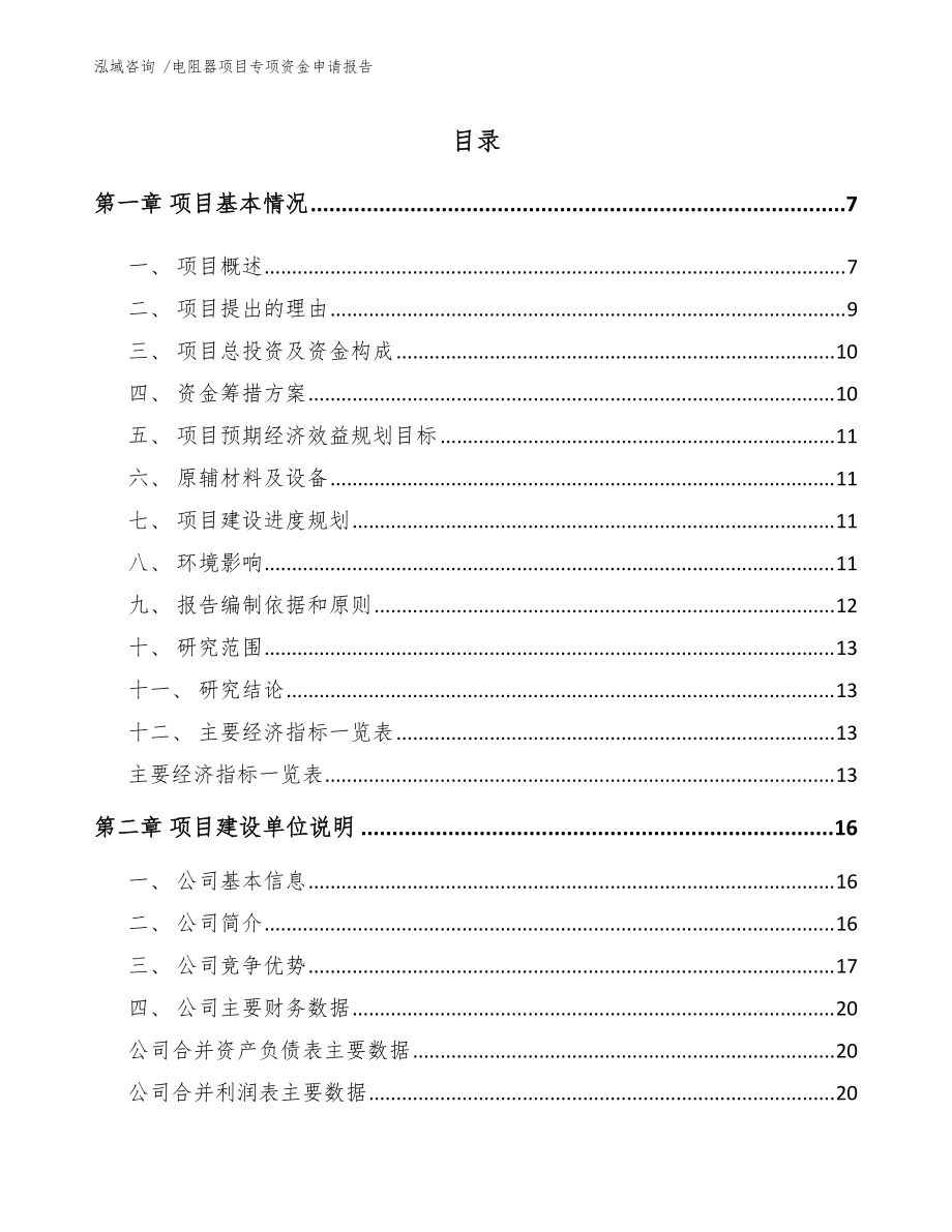 電阻器項目專項資金申請報告【范文參考】_第1頁