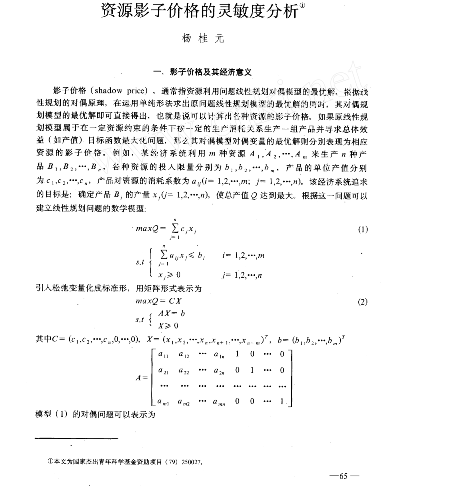 资源影子价格的灵敏度分析_第1页