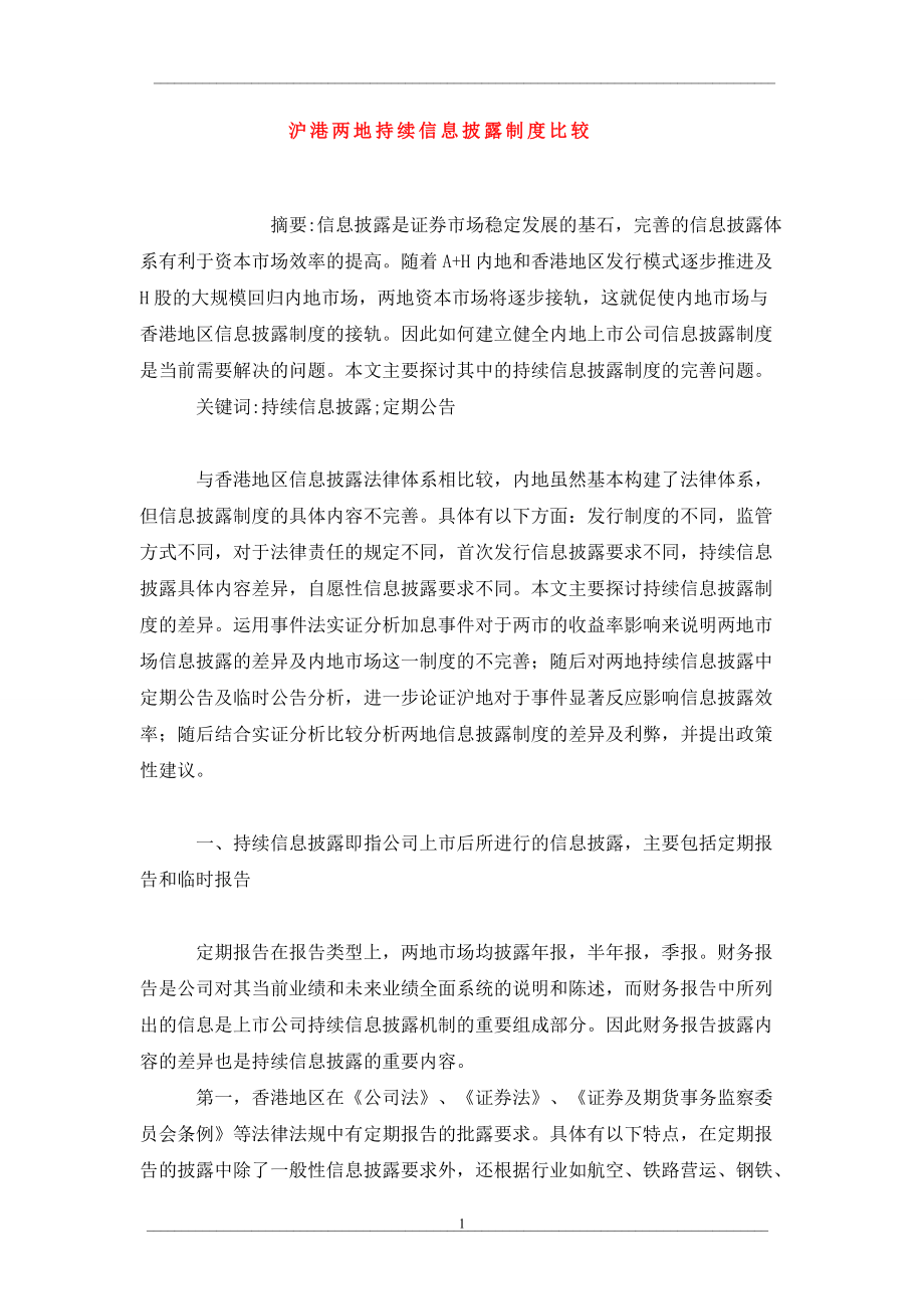 沪港两地持续信息披露制度比较_第1页